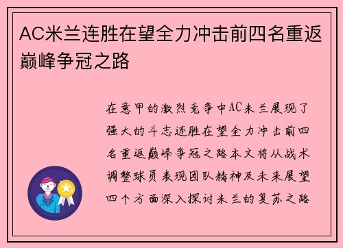 AC米兰连胜在望全力冲击前四名重返巅峰争冠之路