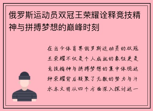 俄罗斯运动员双冠王荣耀诠释竞技精神与拼搏梦想的巅峰时刻