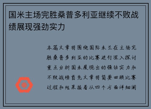 国米主场完胜桑普多利亚继续不败战绩展现强劲实力