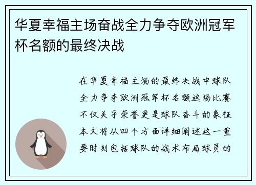 华夏幸福主场奋战全力争夺欧洲冠军杯名额的最终决战