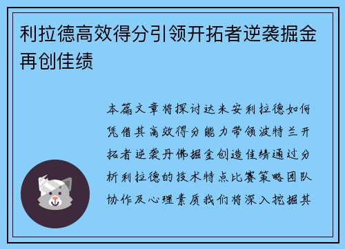 利拉德高效得分引领开拓者逆袭掘金再创佳绩