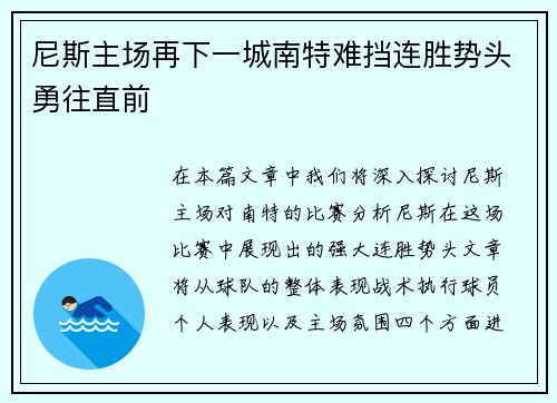 尼斯主场再下一城南特难挡连胜势头勇往直前
