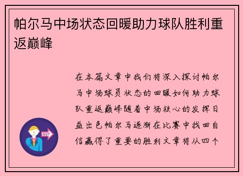 帕尔马中场状态回暖助力球队胜利重返巅峰