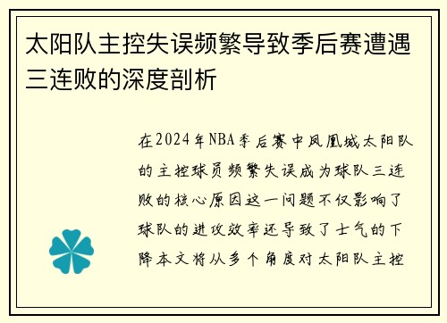 太阳队主控失误频繁导致季后赛遭遇三连败的深度剖析