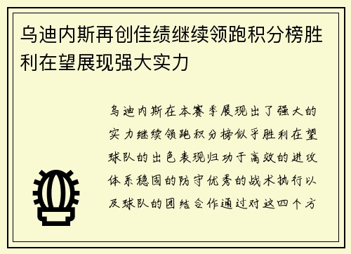 乌迪内斯再创佳绩继续领跑积分榜胜利在望展现强大实力