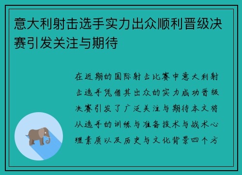意大利射击选手实力出众顺利晋级决赛引发关注与期待
