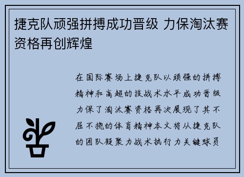 捷克队顽强拼搏成功晋级 力保淘汰赛资格再创辉煌