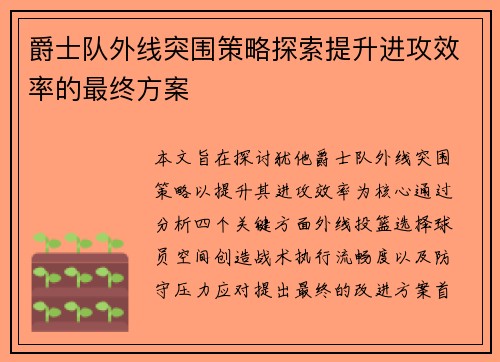 爵士队外线突围策略探索提升进攻效率的最终方案