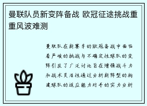 曼联队员新变阵备战 欧冠征途挑战重重风波难测