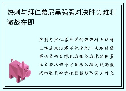 热刺与拜仁慕尼黑强强对决胜负难测激战在即