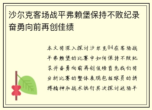 沙尔克客场战平弗赖堡保持不败纪录奋勇向前再创佳绩