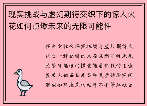 现实挑战与虚幻期待交织下的惊人火花如何点燃未来的无限可能性