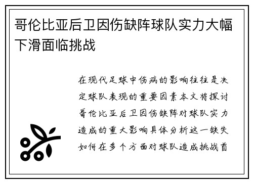 哥伦比亚后卫因伤缺阵球队实力大幅下滑面临挑战