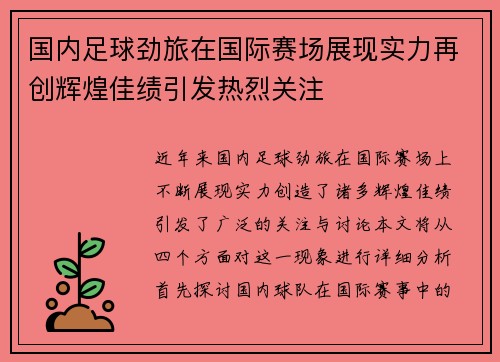 国内足球劲旅在国际赛场展现实力再创辉煌佳绩引发热烈关注