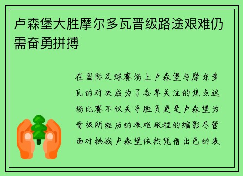 卢森堡大胜摩尔多瓦晋级路途艰难仍需奋勇拼搏