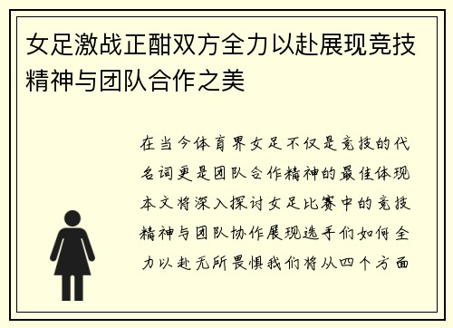 女足激战正酣双方全力以赴展现竞技精神与团队合作之美