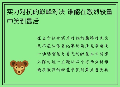 实力对抗的巅峰对决 谁能在激烈较量中笑到最后