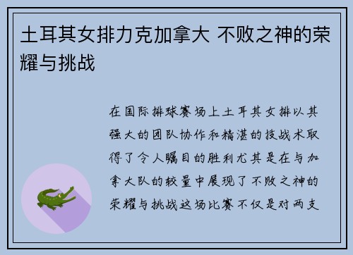 土耳其女排力克加拿大 不败之神的荣耀与挑战