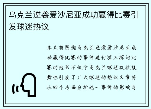 乌克兰逆袭爱沙尼亚成功赢得比赛引发球迷热议