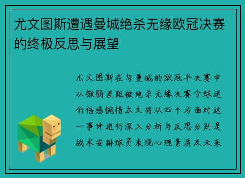 尤文图斯遭遇曼城绝杀无缘欧冠决赛的终极反思与展望