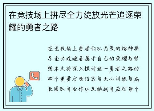 在竞技场上拼尽全力绽放光芒追逐荣耀的勇者之路