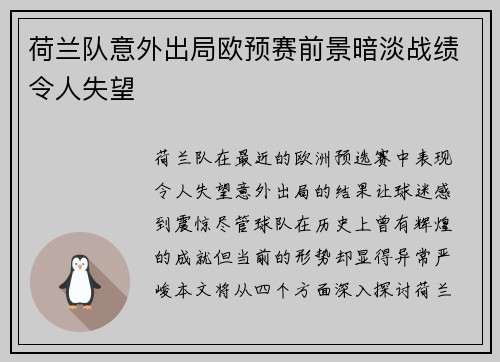 荷兰队意外出局欧预赛前景暗淡战绩令人失望