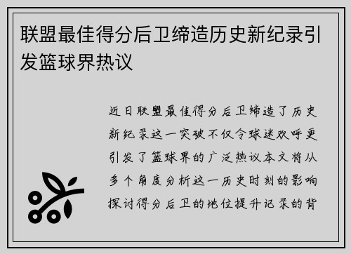 联盟最佳得分后卫缔造历史新纪录引发篮球界热议