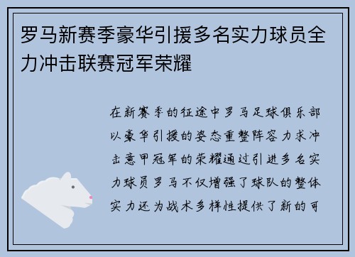 罗马新赛季豪华引援多名实力球员全力冲击联赛冠军荣耀