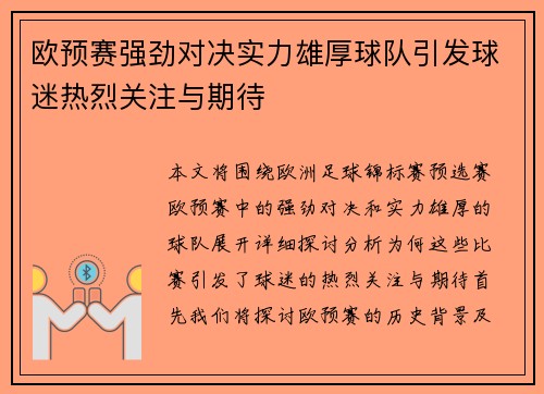 欧预赛强劲对决实力雄厚球队引发球迷热烈关注与期待