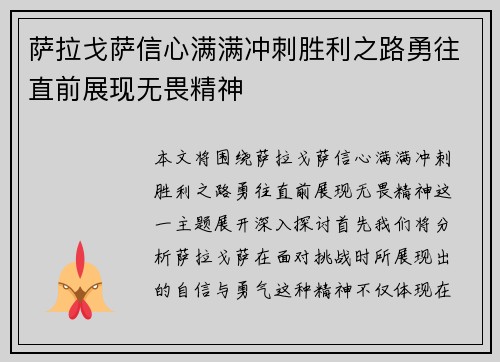 萨拉戈萨信心满满冲刺胜利之路勇往直前展现无畏精神