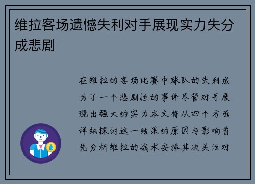 维拉客场遗憾失利对手展现实力失分成悲剧