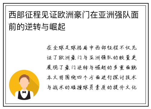 西部征程见证欧洲豪门在亚洲强队面前的逆转与崛起