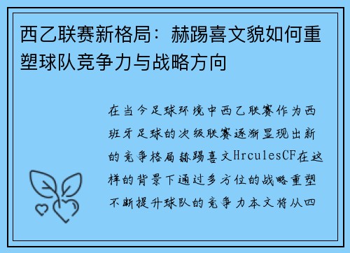 西乙联赛新格局：赫踢喜文貌如何重塑球队竞争力与战略方向