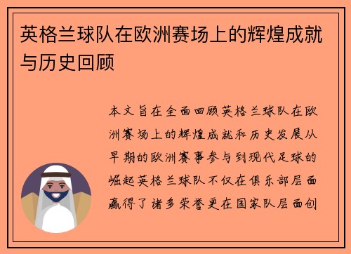 英格兰球队在欧洲赛场上的辉煌成就与历史回顾