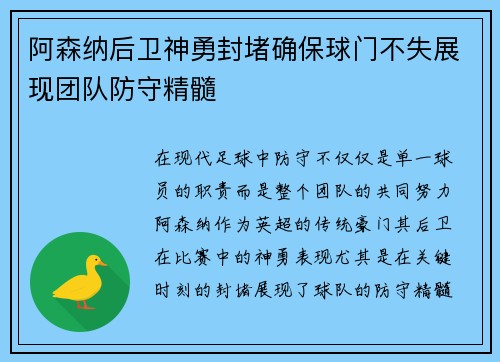 阿森纳后卫神勇封堵确保球门不失展现团队防守精髓