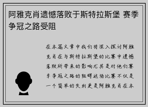 阿雅克肖遗憾落败于斯特拉斯堡 赛季争冠之路受阻