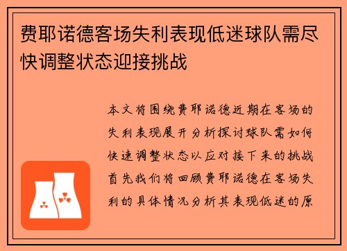 费耶诺德客场失利表现低迷球队需尽快调整状态迎接挑战