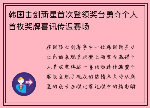 韩国击剑新星首次登领奖台勇夺个人首枚奖牌喜讯传遍赛场