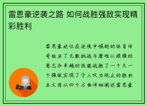 雷恩豪逆袭之路 如何战胜强敌实现精彩胜利