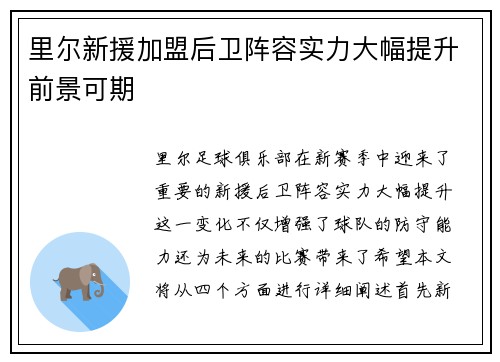 里尔新援加盟后卫阵容实力大幅提升前景可期