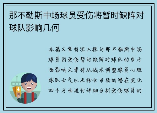 那不勒斯中场球员受伤将暂时缺阵对球队影响几何