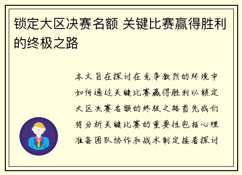 锁定大区决赛名额 关键比赛赢得胜利的终极之路