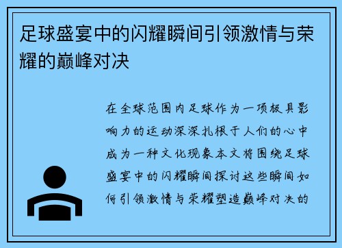 足球盛宴中的闪耀瞬间引领激情与荣耀的巅峰对决