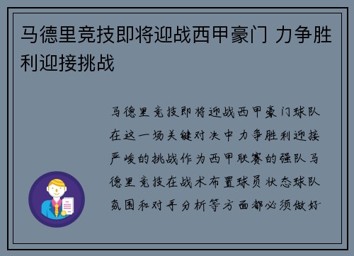 马德里竞技即将迎战西甲豪门 力争胜利迎接挑战