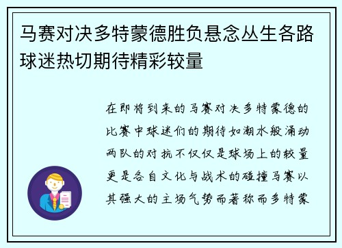 马赛对决多特蒙德胜负悬念丛生各路球迷热切期待精彩较量
