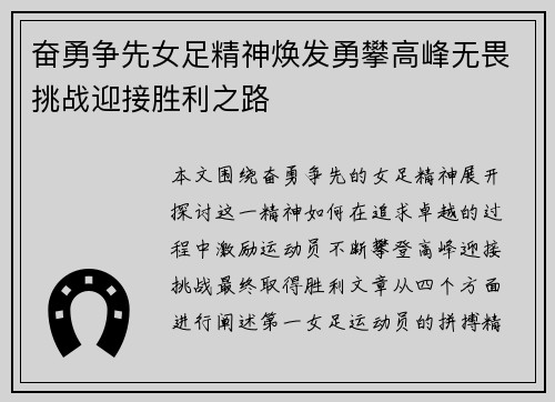 奋勇争先女足精神焕发勇攀高峰无畏挑战迎接胜利之路