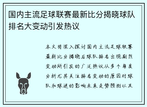国内主流足球联赛最新比分揭晓球队排名大变动引发热议