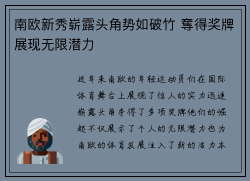 南欧新秀崭露头角势如破竹 奪得奖牌展现无限潜力