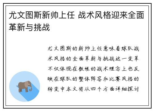 尤文图斯新帅上任 战术风格迎来全面革新与挑战