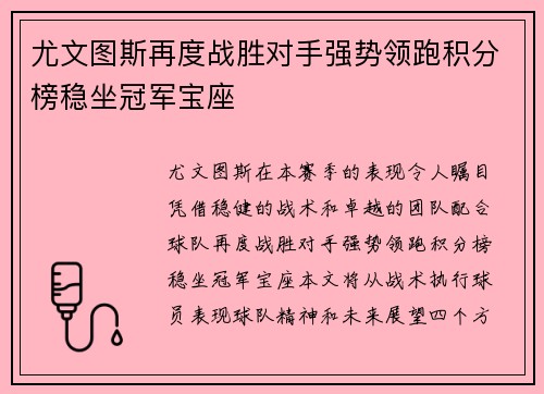 尤文图斯再度战胜对手强势领跑积分榜稳坐冠军宝座